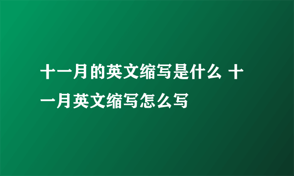 十一月的英文缩写是什么 十一月英文缩写怎么写