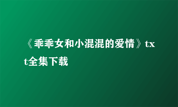 《乖乖女和小混混的爱情》txt全集下载