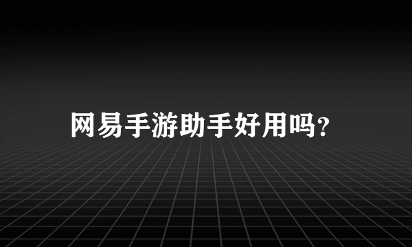 网易手游助手好用吗？