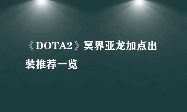 《DOTA2》冥界亚龙加点出装推荐一览