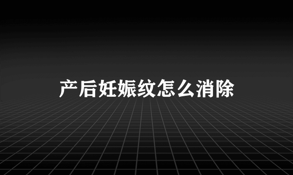 产后妊娠纹怎么消除