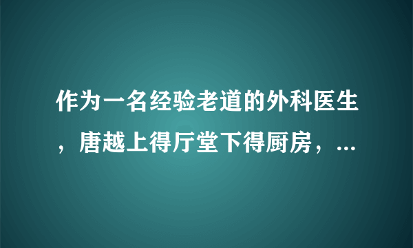 作为一名经验老道的外科医生，唐越上得厅堂下得厨房，工作生活两手抓。 一朝穿越，工作没了，房子没了，票子没了，刚追上手的男