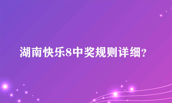 湖南快乐8中奖规则详细？