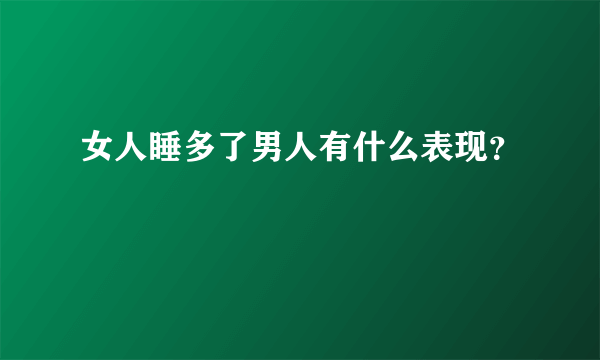 女人睡多了男人有什么表现？