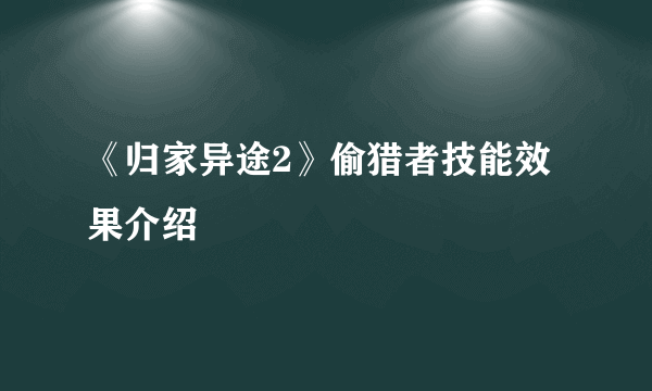 《归家异途2》偷猎者技能效果介绍