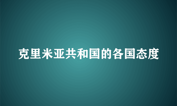 克里米亚共和国的各国态度