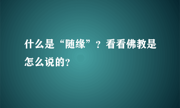 什么是“随缘”？看看佛教是怎么说的？