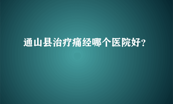 通山县治疗痛经哪个医院好？