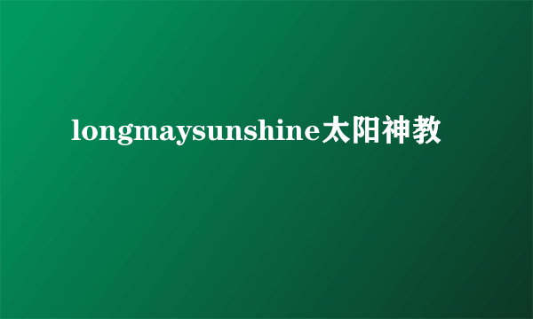 longmaysunshine太阳神教