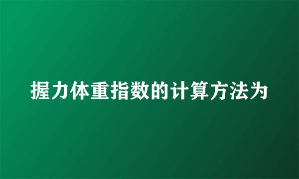 握力体重指数的计算方法为