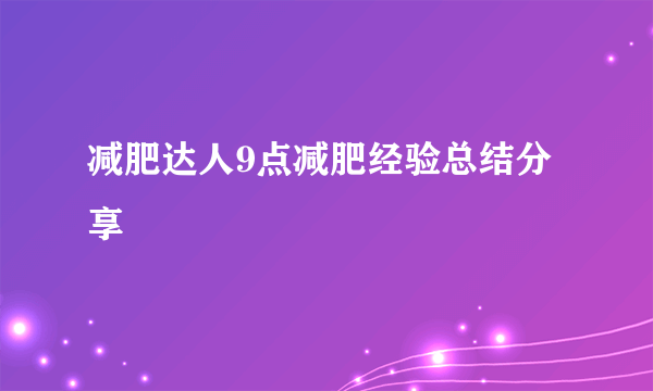 减肥达人9点减肥经验总结分享