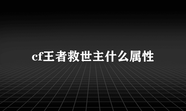 cf王者救世主什么属性