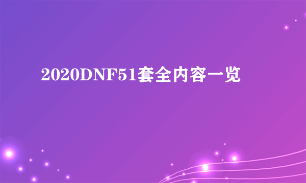 2020DNF51套全内容一览