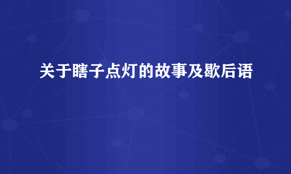 关于瞎子点灯的故事及歇后语