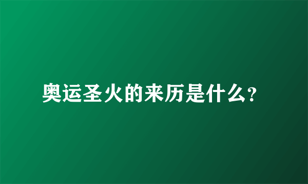 奥运圣火的来历是什么？