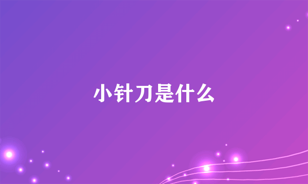 小针刀是什么