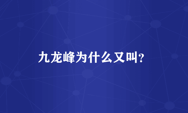 九龙峰为什么又叫？