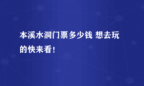 本溪水洞门票多少钱 想去玩的快来看！