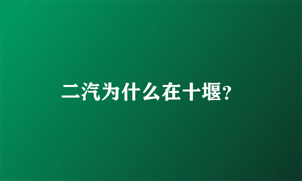 二汽为什么在十堰？