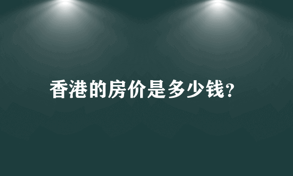 香港的房价是多少钱？