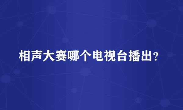 相声大赛哪个电视台播出？