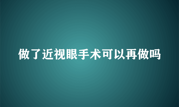 做了近视眼手术可以再做吗