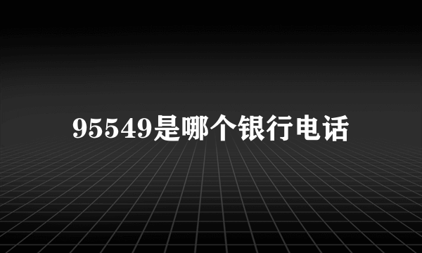 95549是哪个银行电话