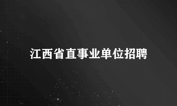 江西省直事业单位招聘