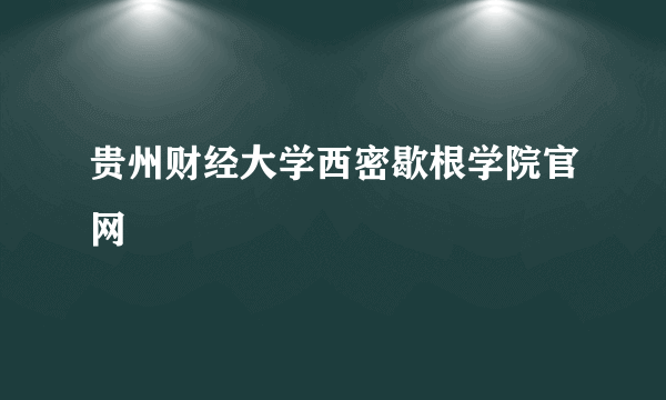 贵州财经大学西密歇根学院官网