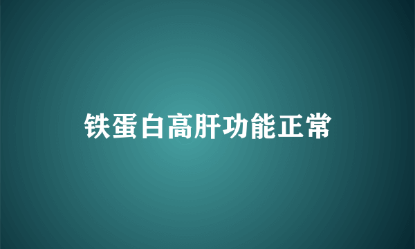 铁蛋白高肝功能正常