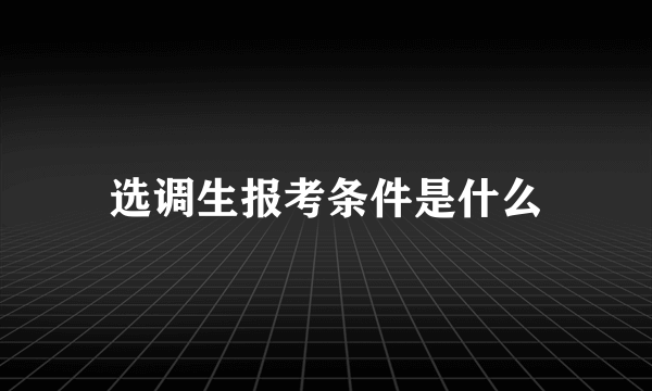 选调生报考条件是什么