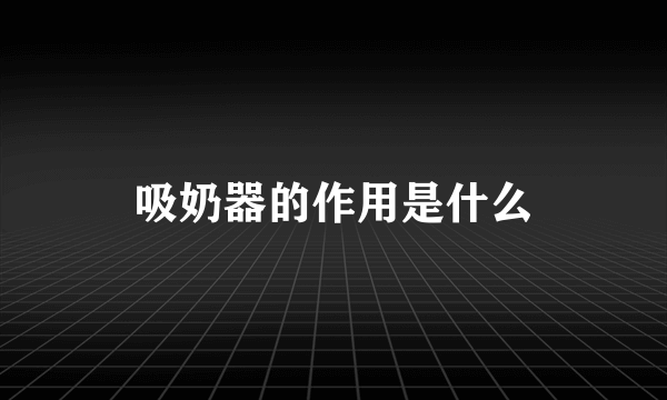 吸奶器的作用是什么