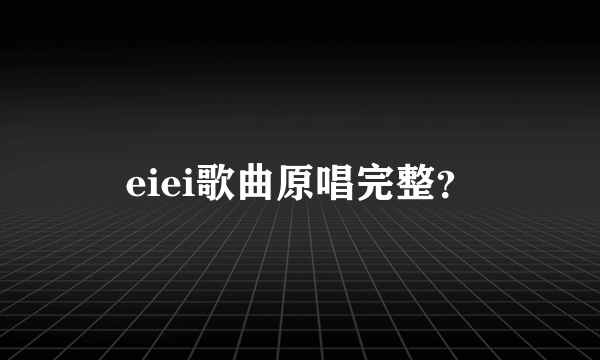 eiei歌曲原唱完整？