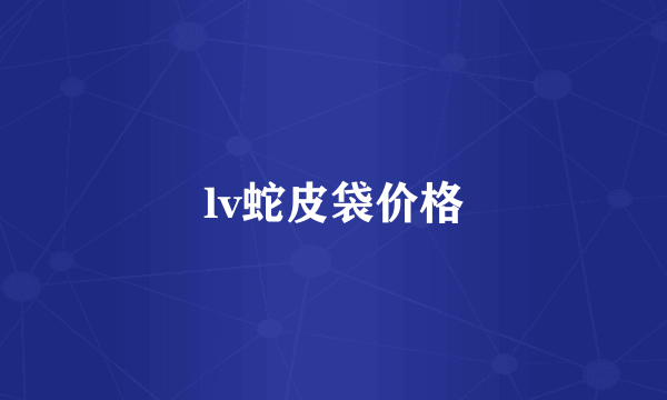 lv蛇皮袋价格