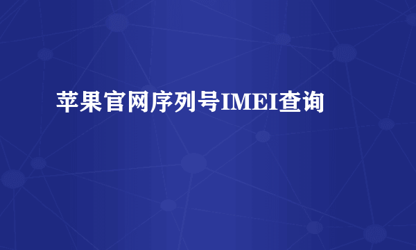 苹果官网序列号IMEI查询