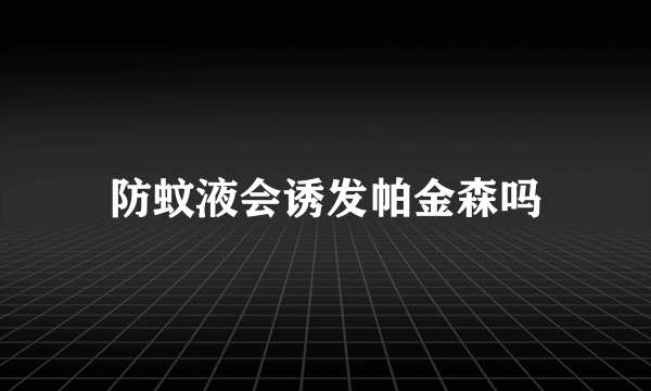 防蚊液会诱发帕金森吗