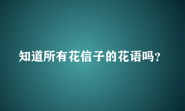 知道所有花信子的花语吗？