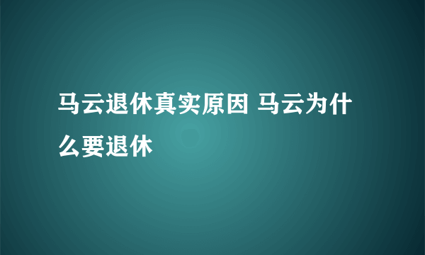 马云退休真实原因 马云为什么要退休