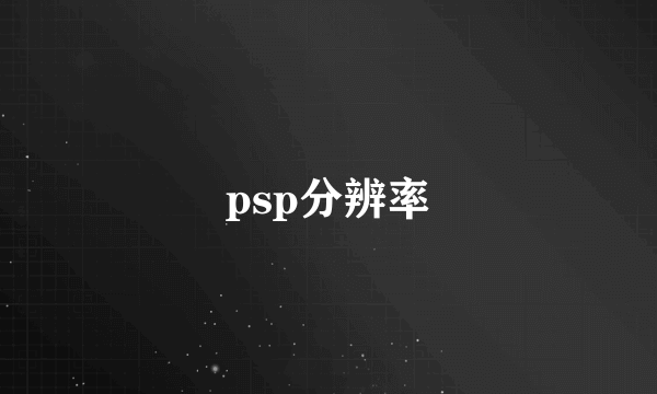 psp分辨率