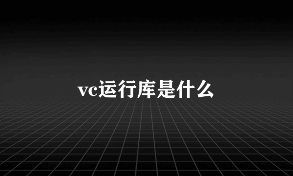 vc运行库是什么