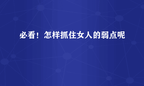 必看！怎样抓住女人的弱点呢