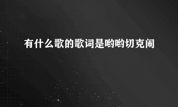 有什么歌的歌词是哟哟切克闹