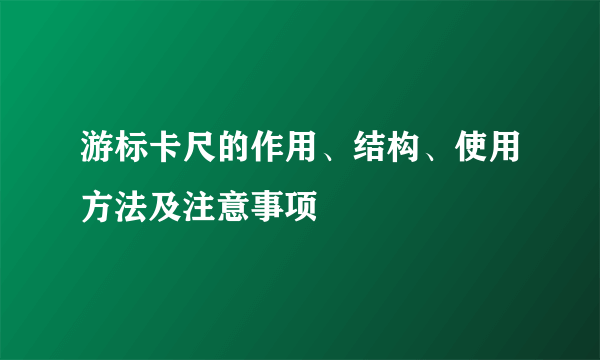 游标卡尺的作用、结构、使用方法及注意事项