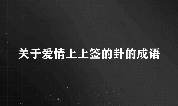 关于爱情上上签的卦的成语