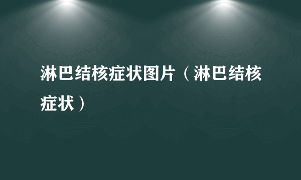 淋巴结核症状图片（淋巴结核症状）