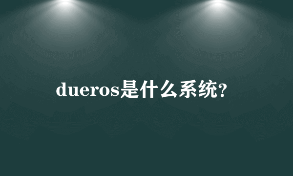 dueros是什么系统？