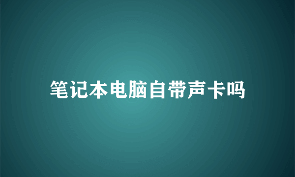 笔记本电脑自带声卡吗