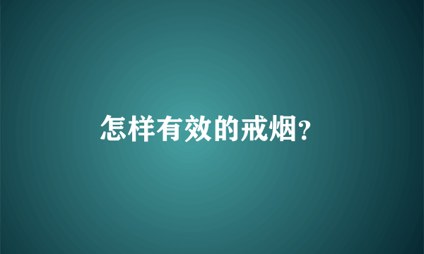 怎样有效的戒烟？