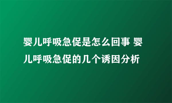 婴儿呼吸急促是怎么回事 婴儿呼吸急促的几个诱因分析