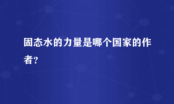 固态水的力量是哪个国家的作者？